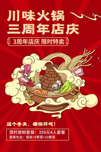 川味火锅三周年店庆海报