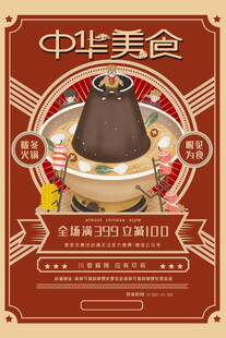 中华美食火锅海报