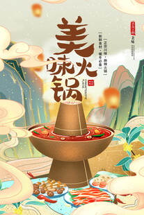 美味火锅开启舌尖盛宴