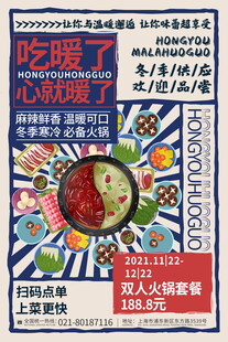 复古风吃辣子创意海报