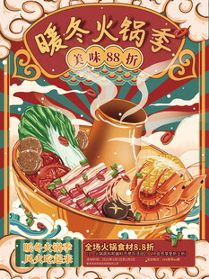 冬日火锅盛宴插画