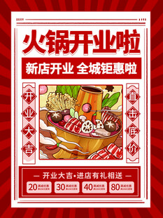 火锅店开业大酬宾海报