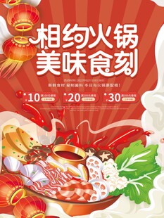 相约火锅美味时刻