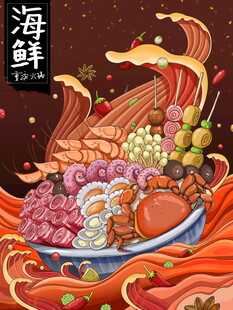 海鲜盛宴插画