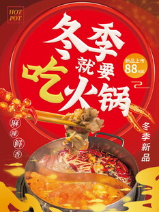 冬季欢乐吃火锅海报