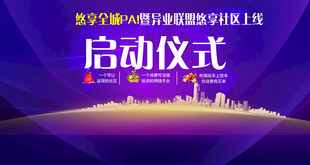 活动启动仪式背景图