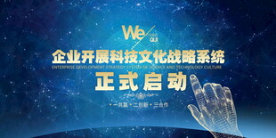 企业科技文化战略启动仪式