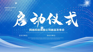 启动仪式背景图