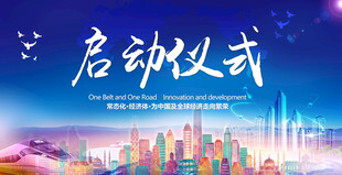 城市启动仪式背景图
