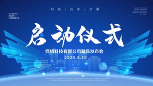 科技风启动仪式背景图