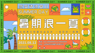 暑期浪一夏活动宣传海报