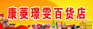 百货超市门头海报