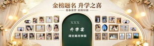  升学宴  照片墙