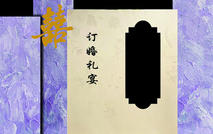 紫油画订婚宴