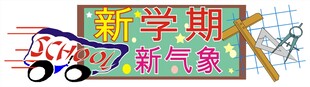 学讯新学期新气象