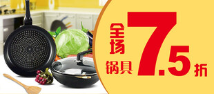 锅具75折