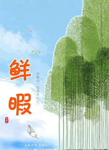 清新竹林鲜暇意境图