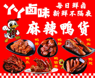 麻辣鸭货
