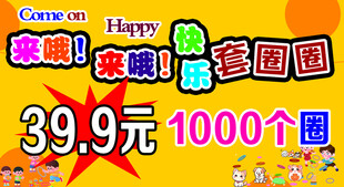 套圈圈
