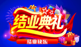 毕业典礼 结业庆典