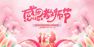 感恩教师节