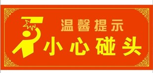 小心碰头指示牌