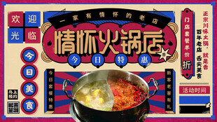 怀旧风格情怀火锅锅底海报