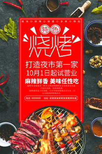 烧烤店宣传海报 美味来袭