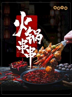 火锅串串诱人美食盛宴
