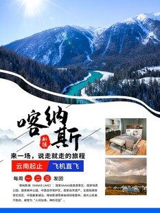 喀纳斯旅游宣传海报