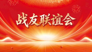 战友联谊会背景图