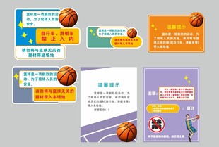 篮球场 禁止 提示 设计 广告