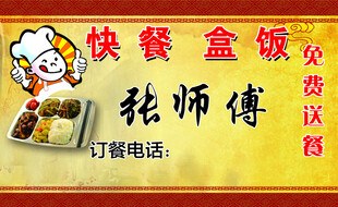 名片 快餐 盒饭