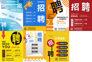 招聘海报展示