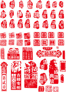 中式传统红色印章图案集