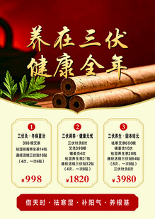 三伏养生特惠卡片