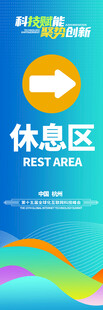 科技未来峰会论坛道旗
