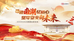 员工游湖参观商务团建活动主视觉