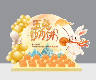 中秋节游戏玉兔钓月饼美陈装置背