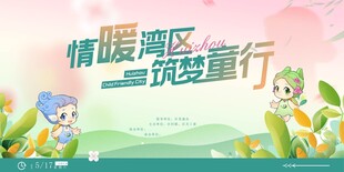 情暖湾区筑梦童行海报