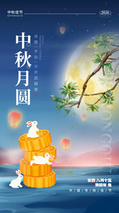 中秋月圆海报