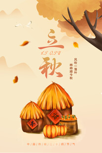 立秋