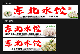 东北水饺招牌展示
