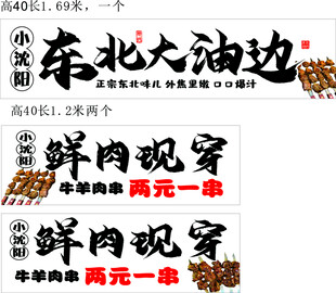 东北大油边现穿羊肉串