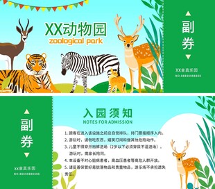 动物园游乐场动物世界入场券门票