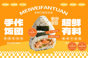 手作饭团美食美食餐饮灯箱展板