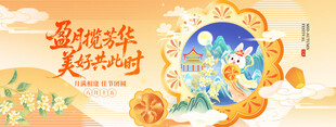 八月十五中秋节月饼营销促销展板
