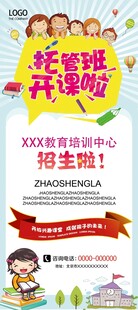 托管班开课啦海报展架易拉宝