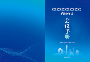 蓝色科技会议手册封面