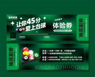 台球优惠卷